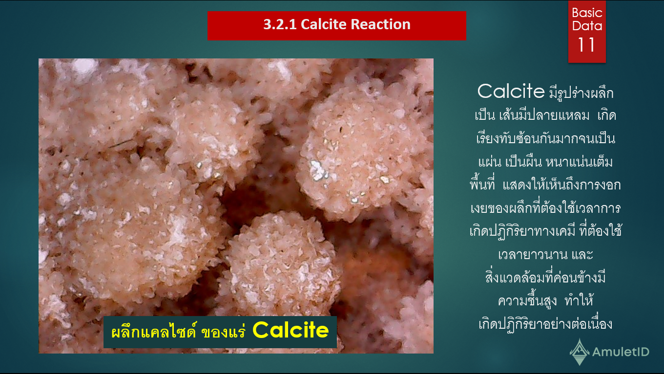 Calcite Formation การเกิดของแคลไซด์